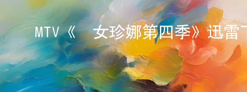 ﻿陈安安的网络影视资源,﻿MTV《囧女珍娜第四季》迅雷下载/在线观看/百度云-都市/情感-美剧天堂